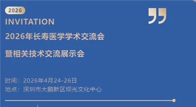 [深センで会う] HSAPは、2026年長寿医学学術会議および関連技術交換および展示会への出席を心より招待します。