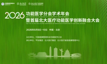 HSAP は、機能性医学部門の 2026 年年次総会および機能性医学におけるイノベーションと統合に関する第 1 回北京大学健康科学センター会議への参加をご...
