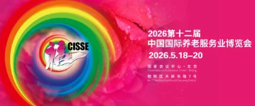 HSAP が 2026 年中国シニアエキスポ (CISSE) へのご招待